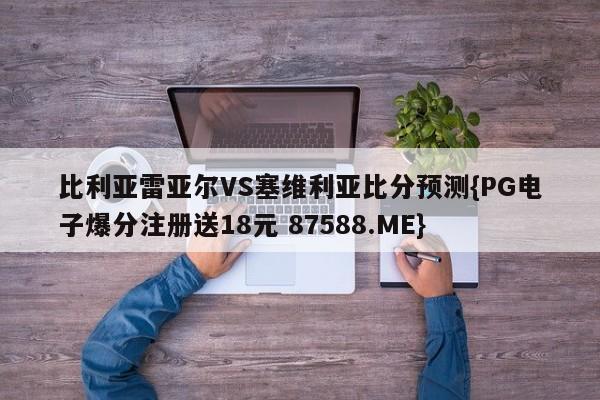 比利亚雷亚尔VS塞维利亚比分预测{PG电子爆分注册送18元 87588.ME}