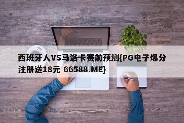 西班牙人VS马洛卡赛前预测{PG电子爆分注册送18元 66588.ME}