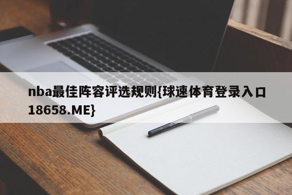 nba最佳阵容评选规则{球速体育登录入口18658.ME}