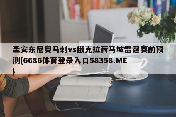 圣安东尼奥马刺vs俄克拉荷马城雷霆赛前预测{6686体育登录入口58358.ME}