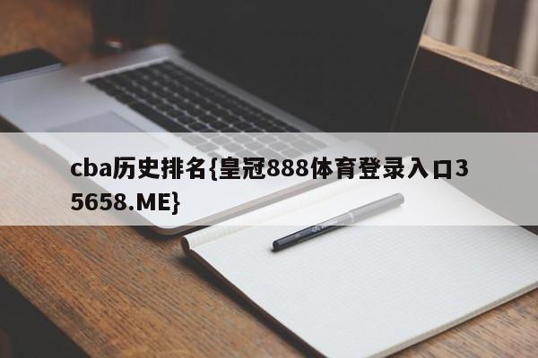 cba历史排名{皇冠888体育登录入口35658.ME}