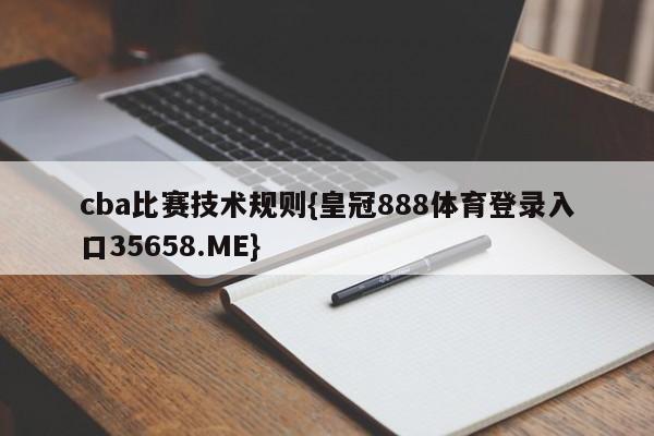 cba比赛技术规则{皇冠888体育登录入口35658.ME}