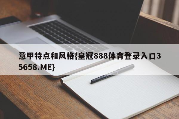 意甲特点和风格{皇冠888体育登录入口35658.ME}