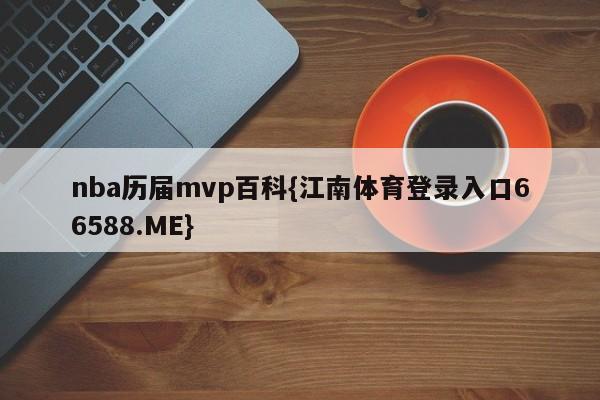 nba历届mvp百科{江南体育登录入口66588.ME}