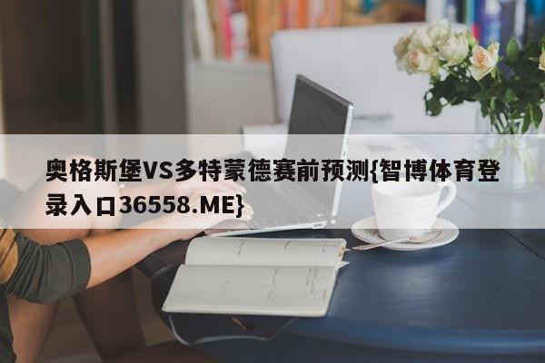 奥格斯堡VS多特蒙德赛前预测{智博体育登录入口36558.ME}