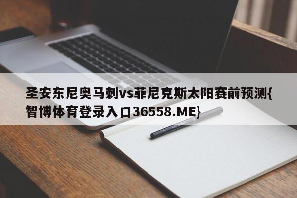 圣安东尼奥马刺vs菲尼克斯太阳赛前预测{智博体育登录入口36558.ME}