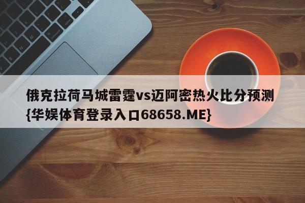 俄克拉荷马城雷霆vs迈阿密热火比分预测 {华娱体育登录入口68658.ME}