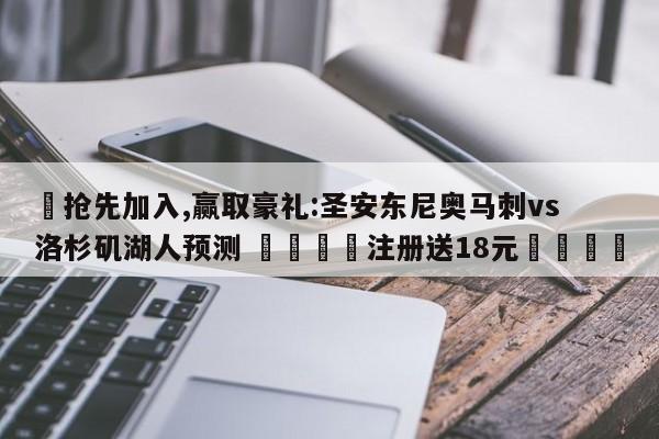 ✅抢先加入,赢取豪礼:圣安东尼奥马刺vs洛杉矶湖人预测 🏆注册送18元🎁