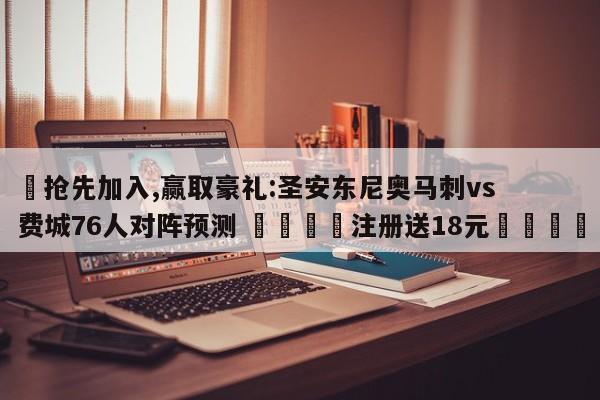 ✅抢先加入,赢取豪礼:圣安东尼奥马刺vs费城76人对阵预测 🏆注册送18元🎁