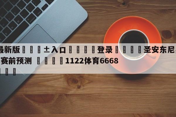 🥀最新版🎱入口🐔登录🚭圣安东尼奥马刺vs犹他爵士赛前预测 🏆1122体育66688.ME🎁