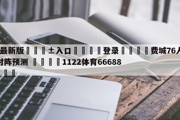 🥀最新版🎱入口🐔登录🚭费城76人vs华盛顿奇才对阵预测 🏆1122体育66688.ME🎁