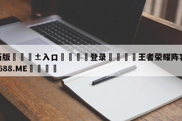 🥀最新版🎱入口🐔登录🚭王者荣耀阵容 🏆1122体育66688.ME🎁