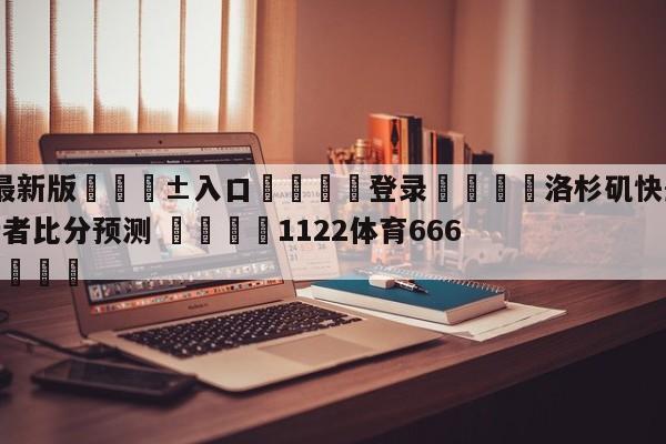 🥀最新版🎱入口🐔登录🚭洛杉矶快船vs印第安纳步行者比分预测 🏆1122体育66688.ME🎁