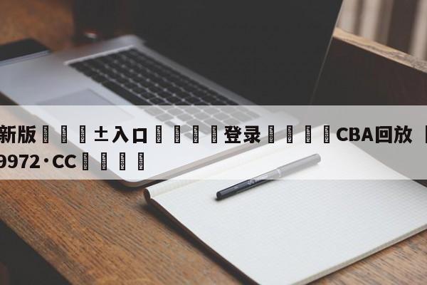 🥀最新版🎱入口🐔登录🚭CBA回放 🏆hg888体育69972·CC🎁