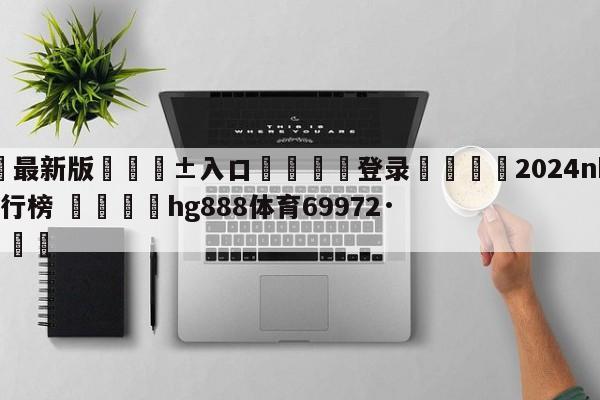 🥀最新版🎱入口🐔登录🚭2024nba防守球员排行榜 🏆hg888体育69972·CC🎁