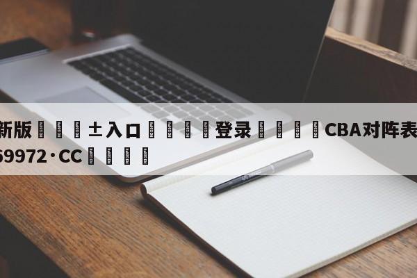 🥀最新版🎱入口🐔登录🚭CBA对阵表 🏆hg888体育69972·CC🎁
