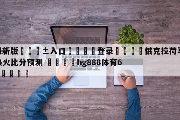🥀最新版🎱入口🐔登录🚭俄克拉荷马城雷霆vs迈阿密热火比分预测 🏆hg888体育69972·CC🎁
