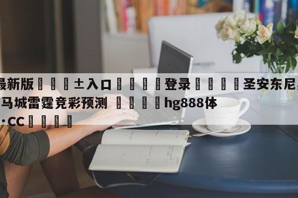 🥀最新版🎱入口🐔登录🚭圣安东尼奥马刺vs俄克拉荷马城雷霆竞彩预测 🏆hg888体育69972·CC🎁