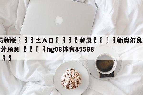 🥀最新版🎱入口🐔登录🚭新奥尔良鹈鹕vs丹佛掘金比分预测 🏆hg08体育85588·ME🎁