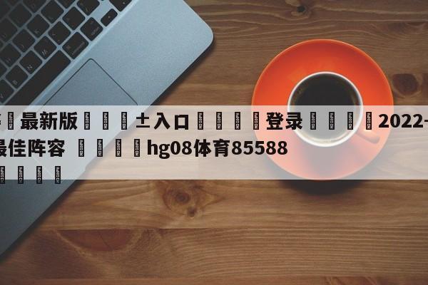🥀最新版🎱入口🐔登录🚭2022-2024nba最佳阵容 🏆hg08体育85588·ME🎁