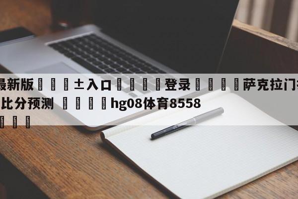 🥀最新版🎱入口🐔登录🚭萨克拉门托国王vs犹他爵士比分预测 🏆hg08体育85588·ME🎁