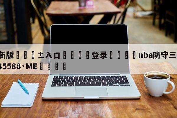 🥀最新版🎱入口🐔登录🚭nba防守三秒 🏆hg08体育85588·ME🎁