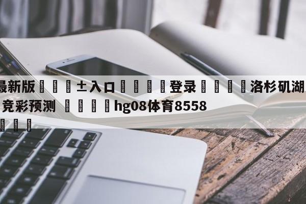 🥀最新版🎱入口🐔登录🚭洛杉矶湖人vs波特兰开拓者竞彩预测 🏆hg08体育85588·ME🎁