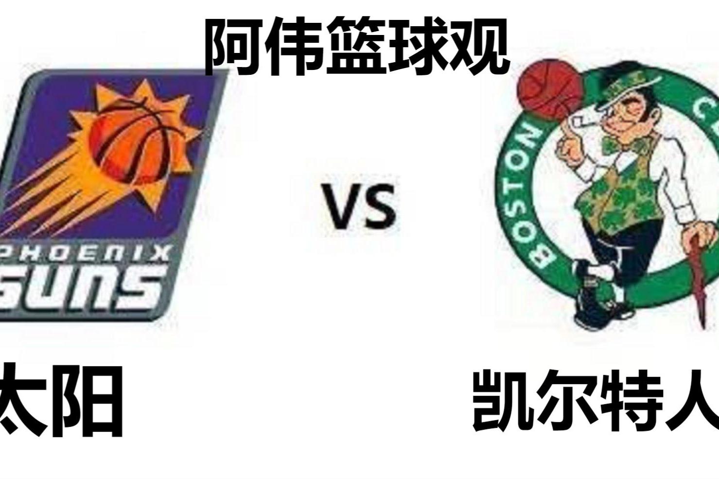 关于菲尼克斯太阳vs波士顿凯尔特人对阵预测的信息 关于菲尼克斯太阳vs波士顿凯尔特人对阵预测的信息